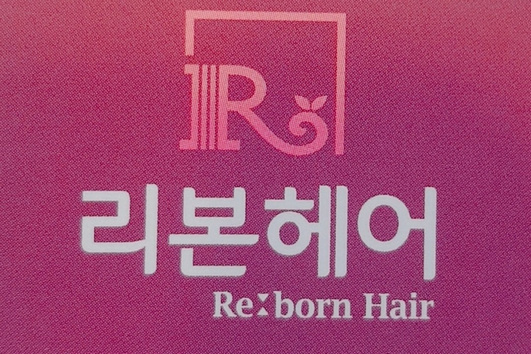 리본헤어 , 서울 금천구 독산동 1156 960동 101호미용실, 마메드네