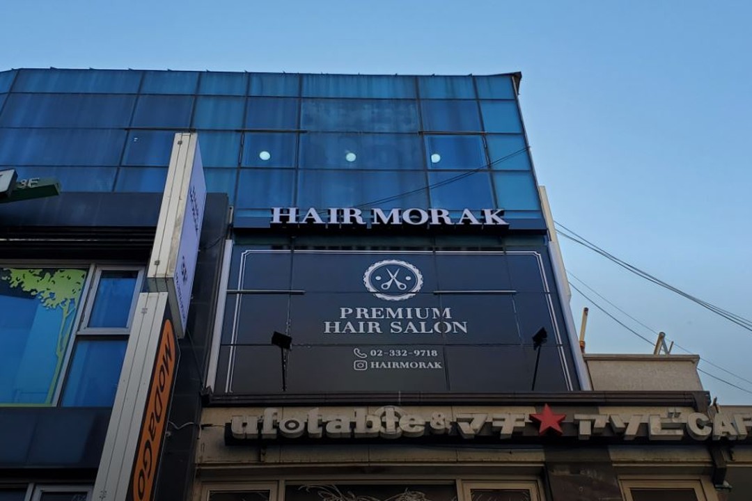 헤어모락 , 서울 마포구 서교동 344-6 305호(서교동, 칼리오페)미용실, 마메드네