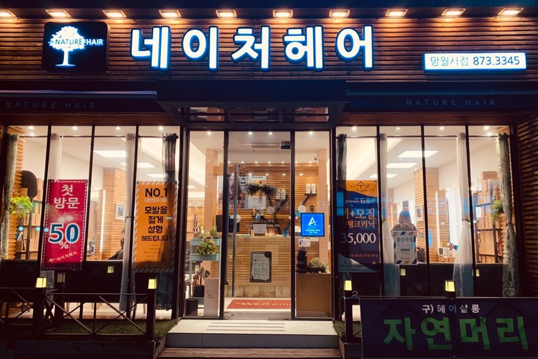 네이처헤어 , 경기 의정부시 호원동 463-18 영지빌딩 1층미용실, 마메드네