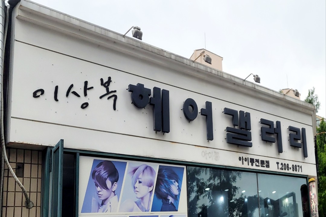 이상복헤어갤러리 , 경기 수원시 영통구 영통동 973-3 두산.우성.한신아파트 상가1동 202호미용실, 마메드네