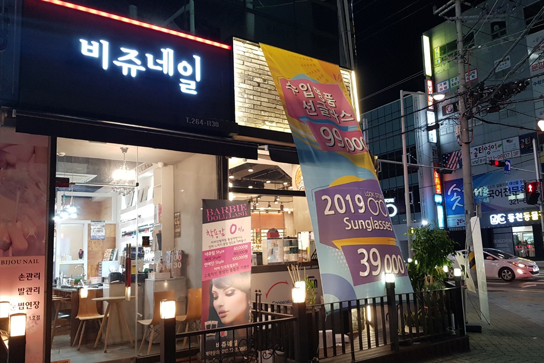 비쥬네일 , 대구 북구 동천동 908-4 1층미용실, 마메드네