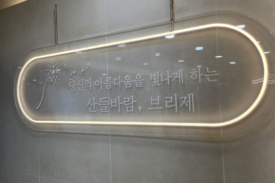 브리제헤어 , 경기 성남시 분당구 정자동 156-1 젤존3차 201호미용실, 마메드네