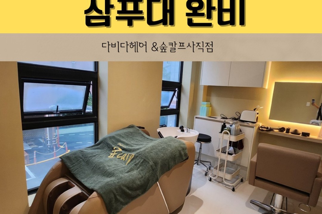 다비다헤어 , 부산 동래구 사직동 96-5  2층미용실, 마메드네