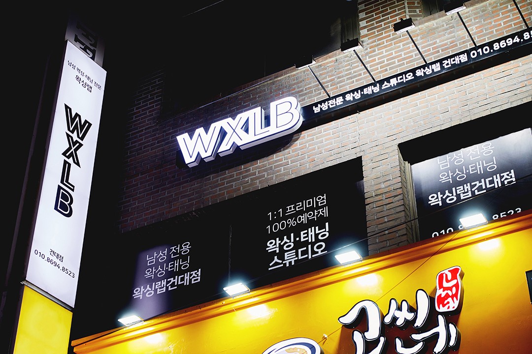 왁싱랩 , 서울 광진구 화양동 3-42 301호미용실, 마메드네