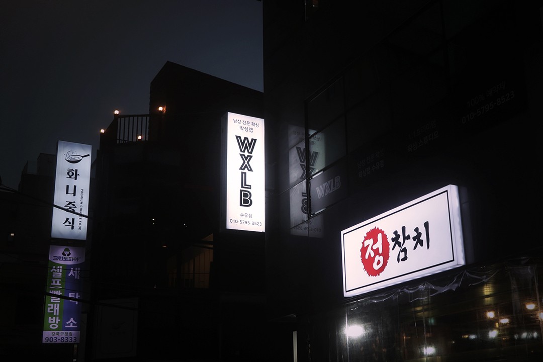 왁싱랩 , 서울 강북구 수유동 192-30 안나빌딩 2층 201호미용실, 마메드네
