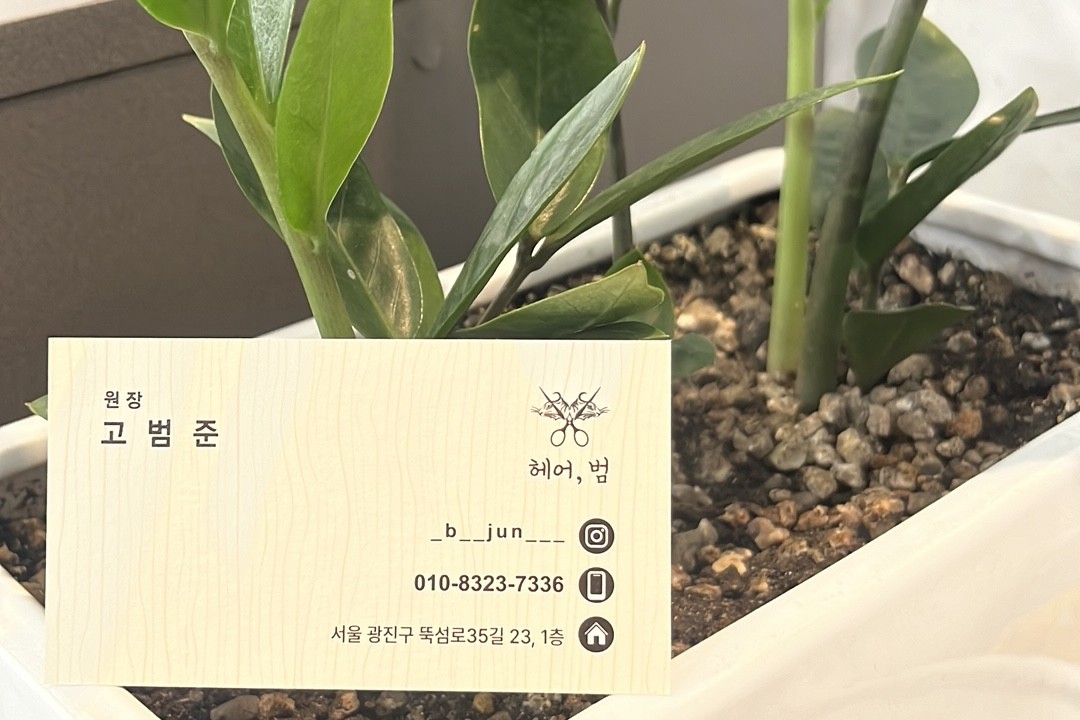 헤어,범 , 서울 광진구 자양동 513 1층미용실, 마메드네