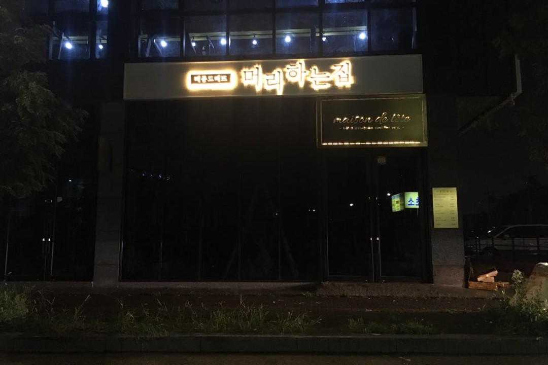 메종드떼뜨 , 경북 경주시 석장동 878-7 102호 메종드떼뜨미용실, 마메드네