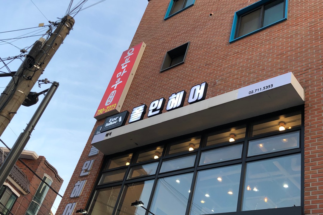 폴인헤어 , 서울 마포구 대흥동 36-1 2층미용실, 마메드네