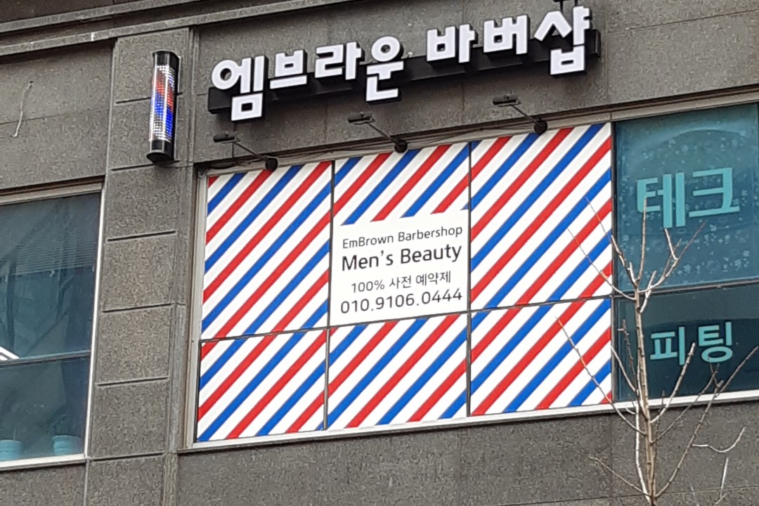 엠브라운 바버샵&맨즈뷰티 , 경기 화성시 반송동 90-2 서해더블루 PAX 205호미용실, 마메드네