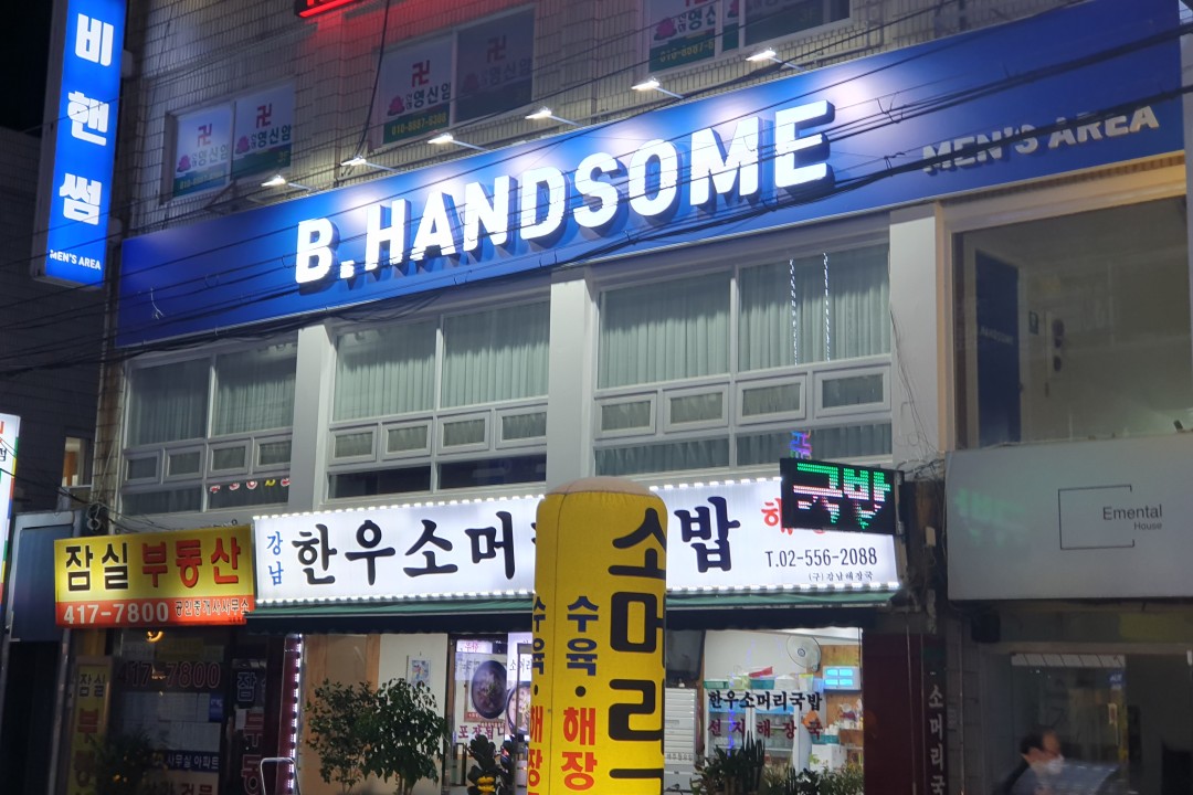 비핸썸 , 서울 송파구 잠실동 204-12 2층 비핸썸미용실, 마메드네