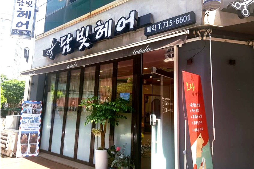 담빛헤어 , 경기 성남시 분당구 금곡동 206 1층미용실, 마메드네