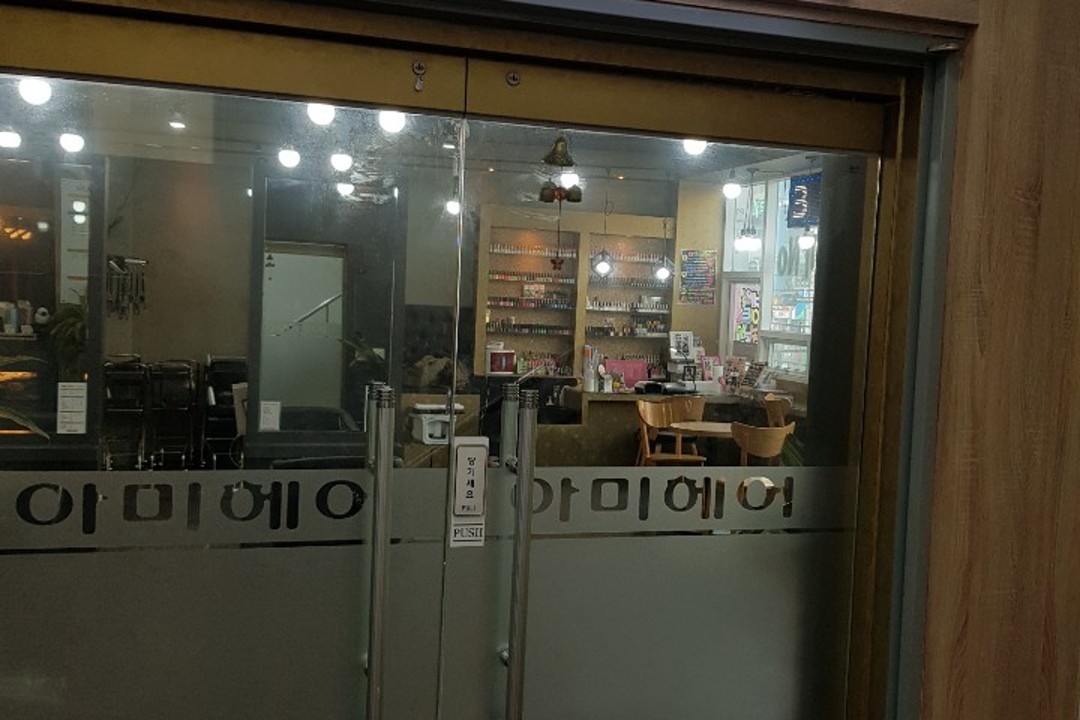 아미헤어 , 인천 서구 마전동 1028-9 2층미용실, 마메드네