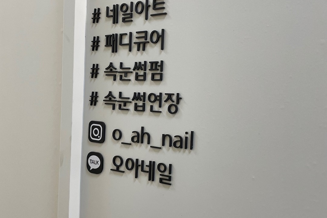 오아네일(O AH Nail) , 서울 서초구 서초동 1445-4 1층110호미용실, 마메드네