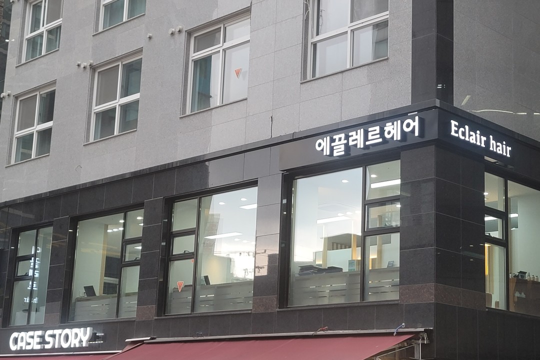 에끌레르헤어 , 서울 서대문구 대현동 27-51 2층미용실, 마메드네