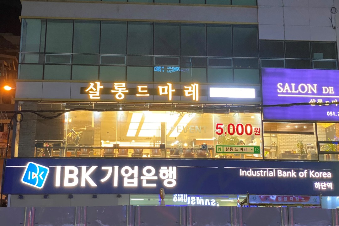 살롱드마레 , 부산 사하구 하단동 534-2 2층 살롱드마레미용실, 마메드네