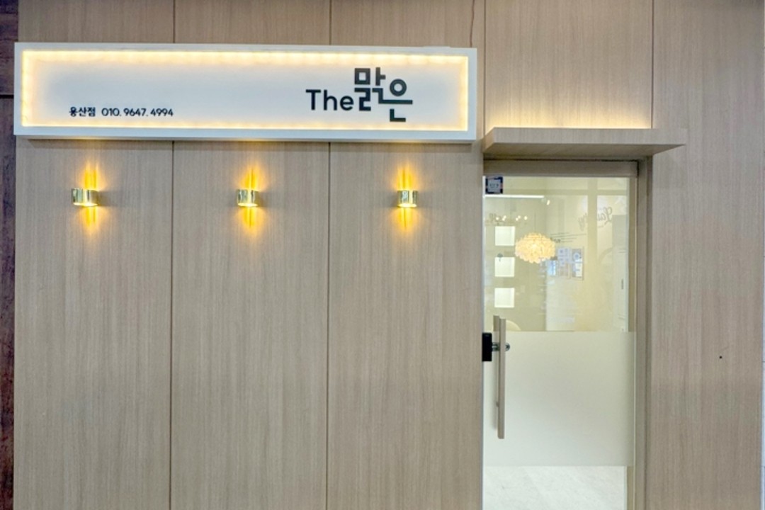 더맑은스킨 , 서울 용산구 한강로2가 420 상가동 지하1층 117-1미용실, 마메드네