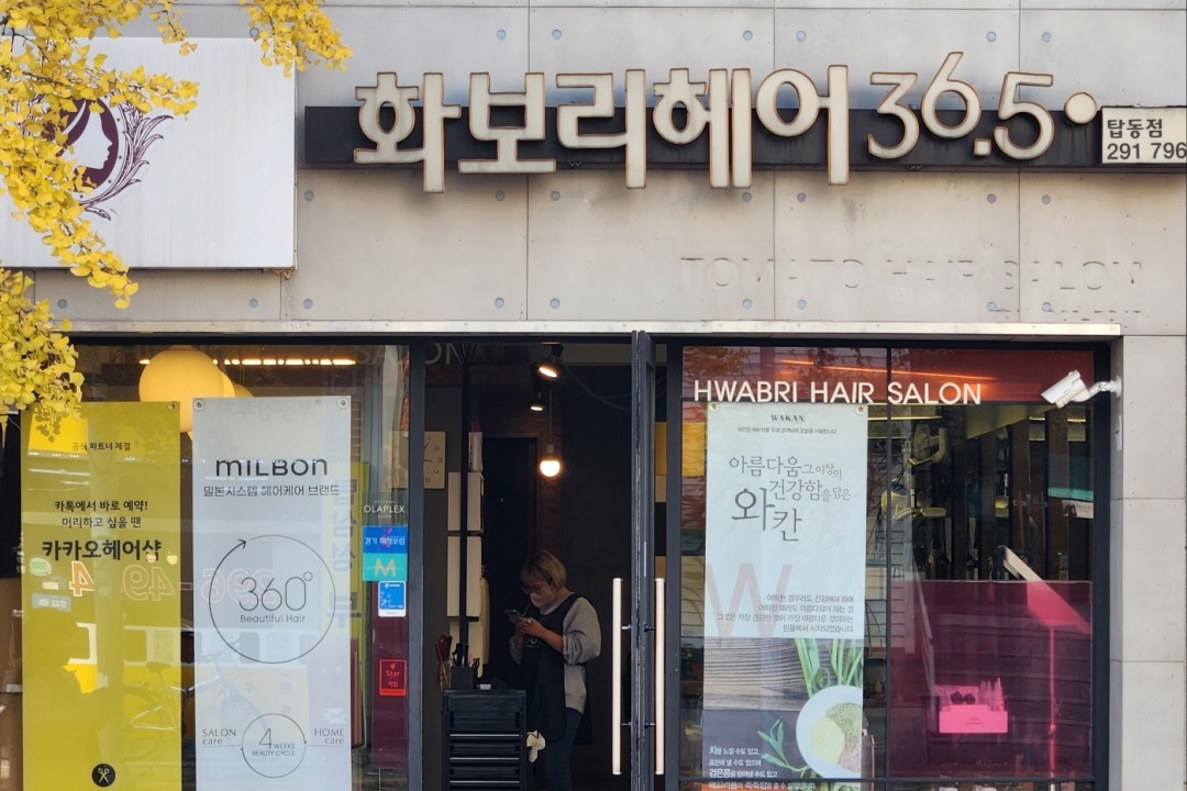 화보리헤어36.5 , 경기 수원시 권선구 탑동 749-6 1층미용실, 마메드네