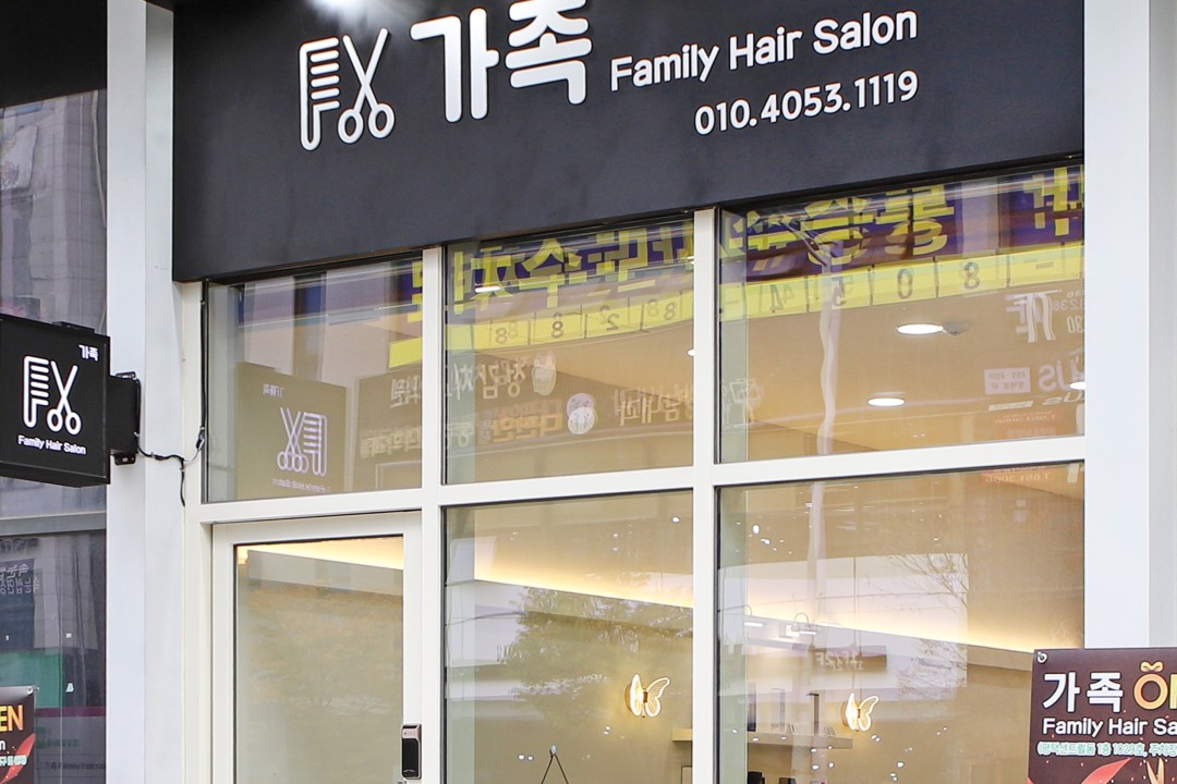 가족 family hair salon , 경기 평택시 비전동 1104 평택 가로수길 센트럴돔 상가 1층 1029호미용실, 마메드네