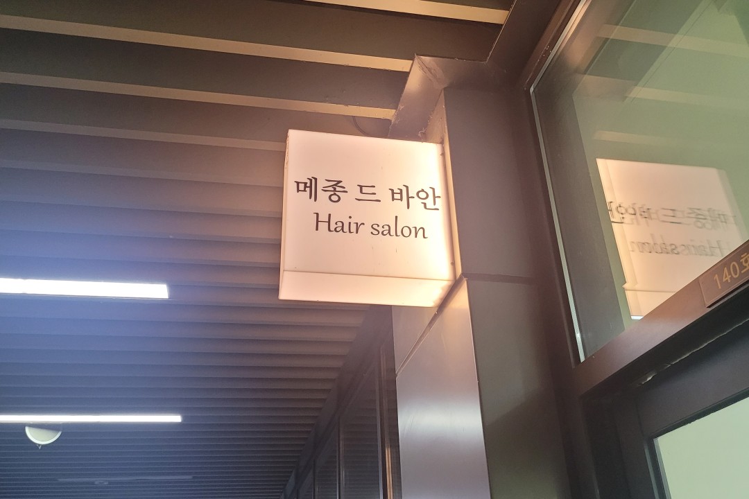 메종드바안 , 서울 강서구 마곡동 776-2 140호 메종드바안1층미용실미용실, 마메드네