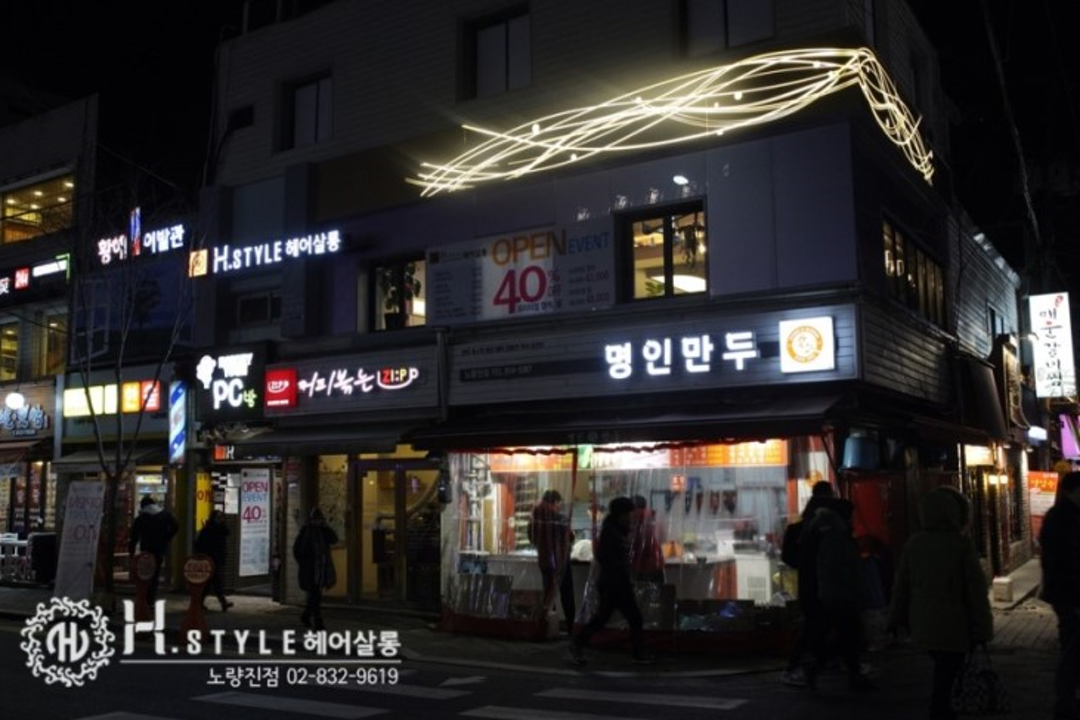 Hstyle 헤어살롱 , 서울 동작구 노량진동 119-157 2층미용실, 마메드네