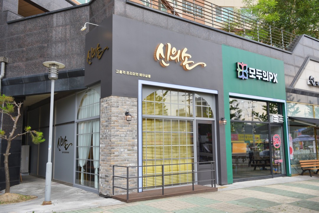 신의손 헤어살롱 , 경기 화성시 능동 1065-2 동탄퍼스트빌스타 A동 101호미용실, 마메드네