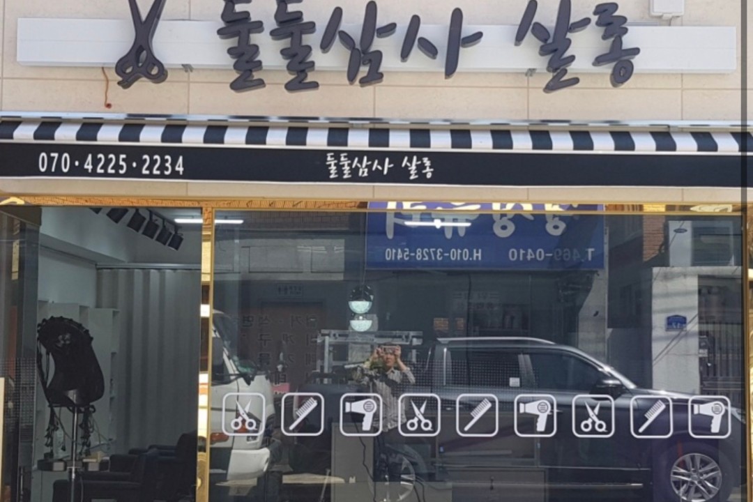 둘둘삼사살롱 , 서울 광진구 중곡동 634-2 1층미용실, 마메드네
