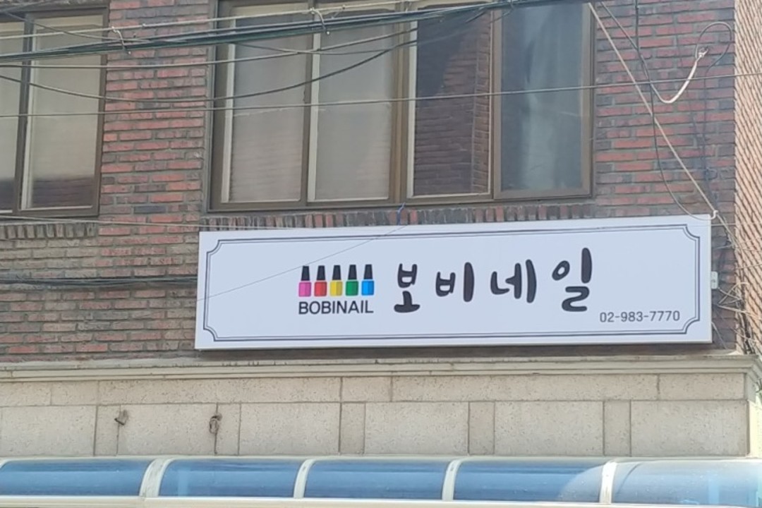 보비네일 , 서울 강북구 미아동 329-68 1층 보비네일미용실, 마메드네