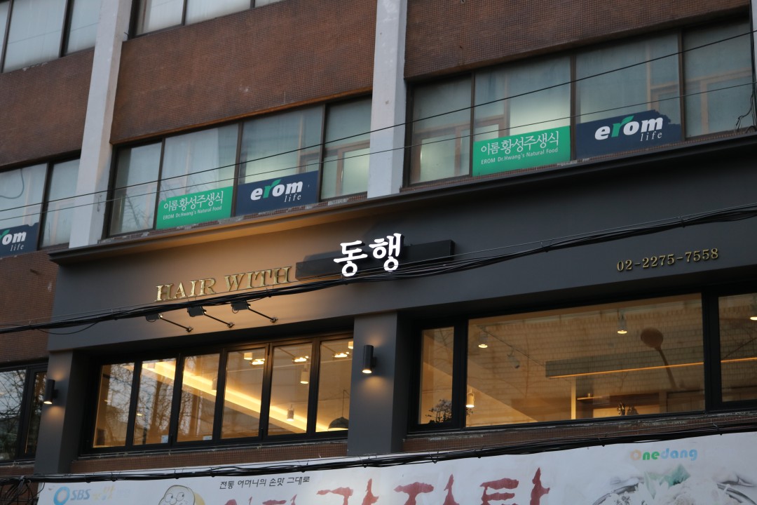 헤어위드동행 , 서울 중구 저동2가 72-9 2층미용실, 마메드네