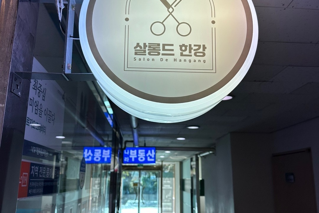 살롱드한강 , 서울 용산구 한강로2가 2-8 2층 206호(한강로2가 벽산메가트리움)미용실, 마메드네