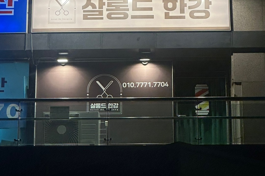 살롱드한강 , 서울 용산구 한강로2가 2-8 2층 206호(한강로2가 벽산메가트리움)미용실, 마메드네