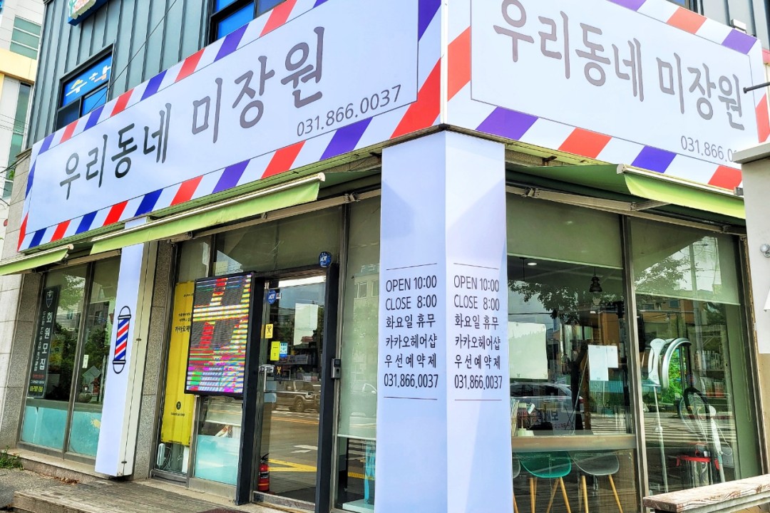 우리동네미장원 , 경기 동두천시 지행동 531-1 1층미용실, 마메드네