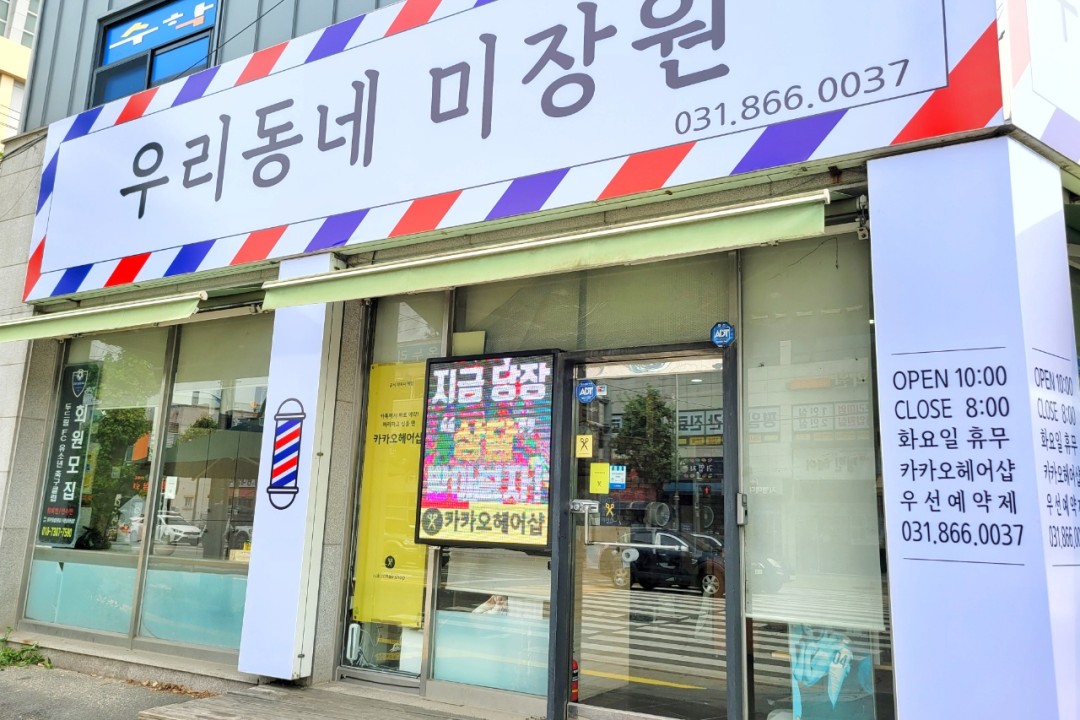 우리동네미장원 , 경기 동두천시 지행동 531-1 1층미용실, 마메드네