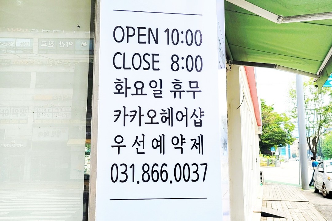 우리동네미장원 , 경기 동두천시 지행동 531-1 1층미용실, 마메드네
