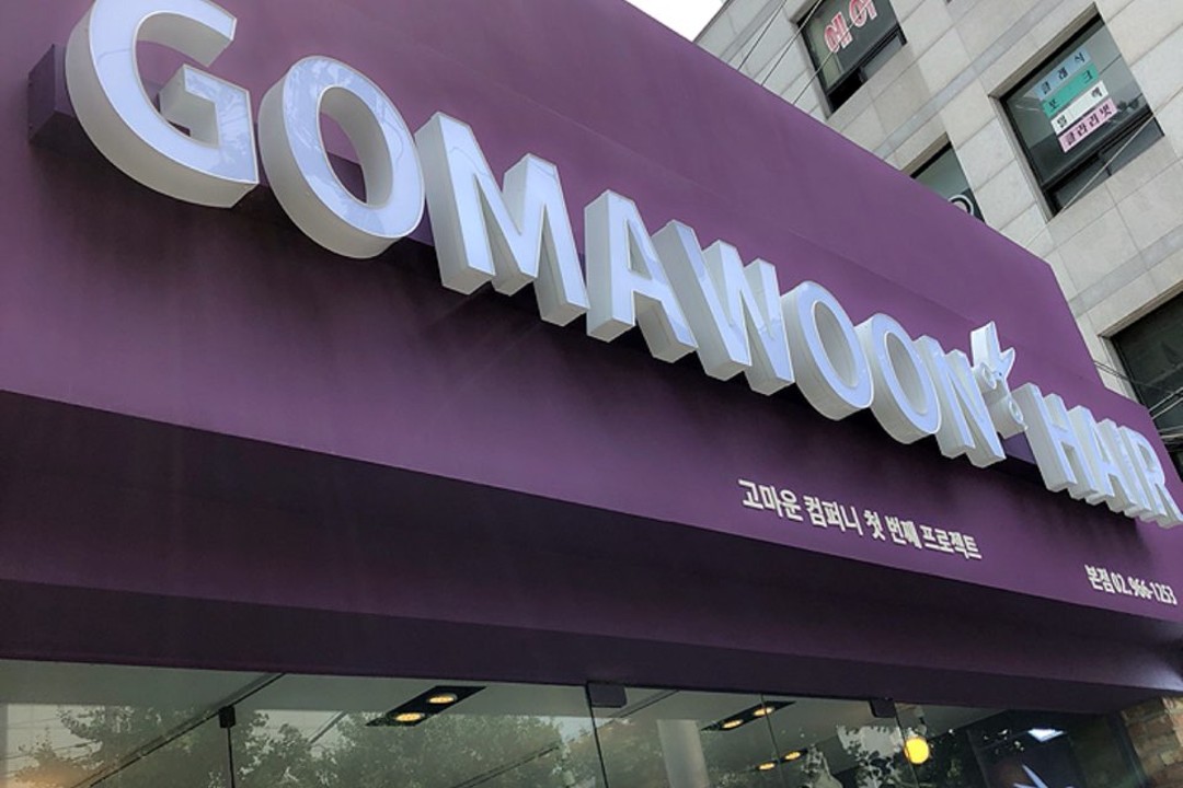 고마운헤어 , 서울특별시 동대문구 장안동 324-1 1층 110호미용실, 마메드네