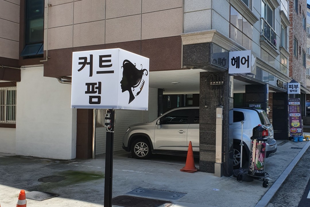 란헤어 , 대전 서구 복수동 761 1층미용실, 마메드네
