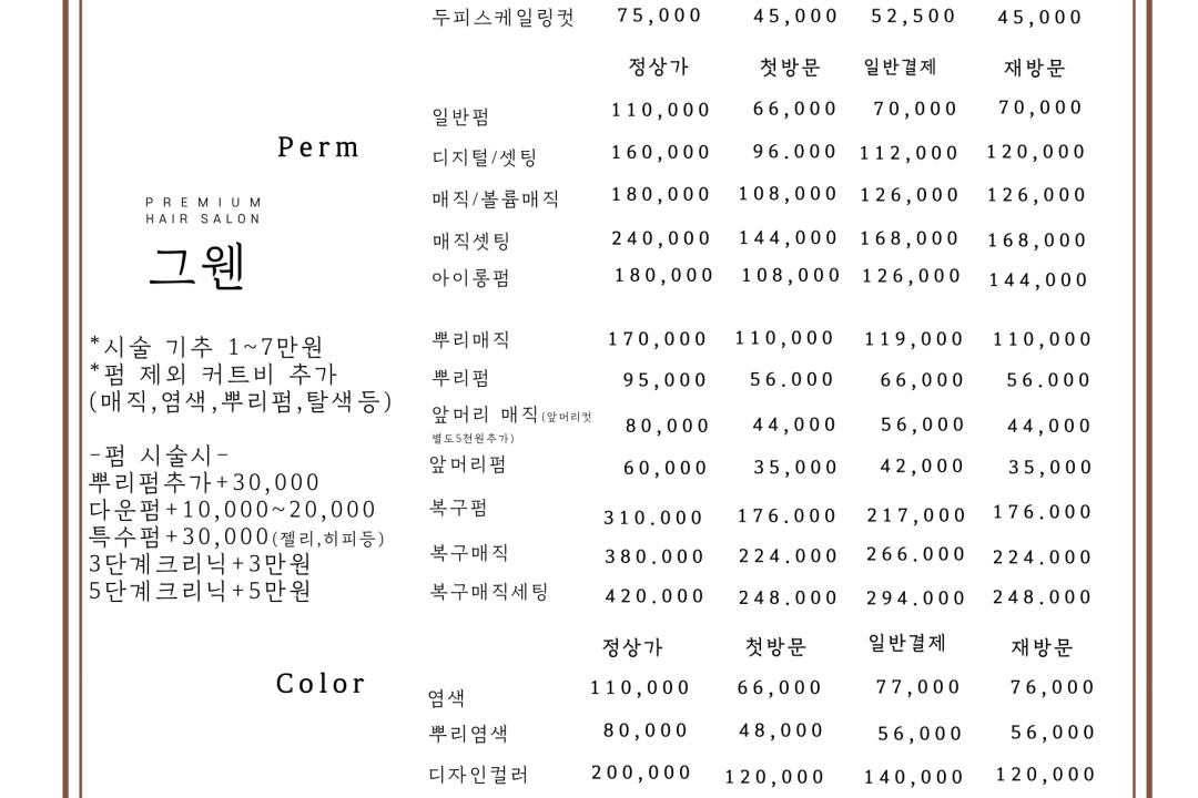 그웬헤어 , 서울 중구 신당동 372-430 2층 2호미용실, 마메드네