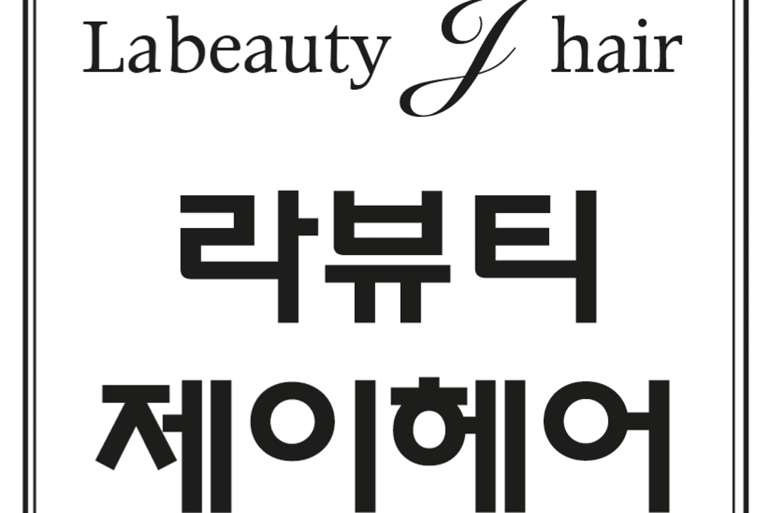 라뷰티 제이헤어 , 부산 연제구 연산동 345-13 1층미용실, 마메드네