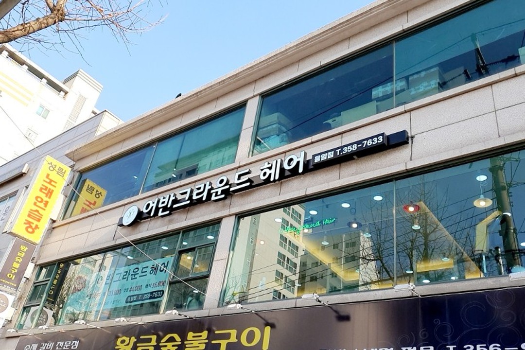 어반그라운드헤어 , 서울 은평구 응암동 107-12 성림빌딩 201호미용실, 마메드네