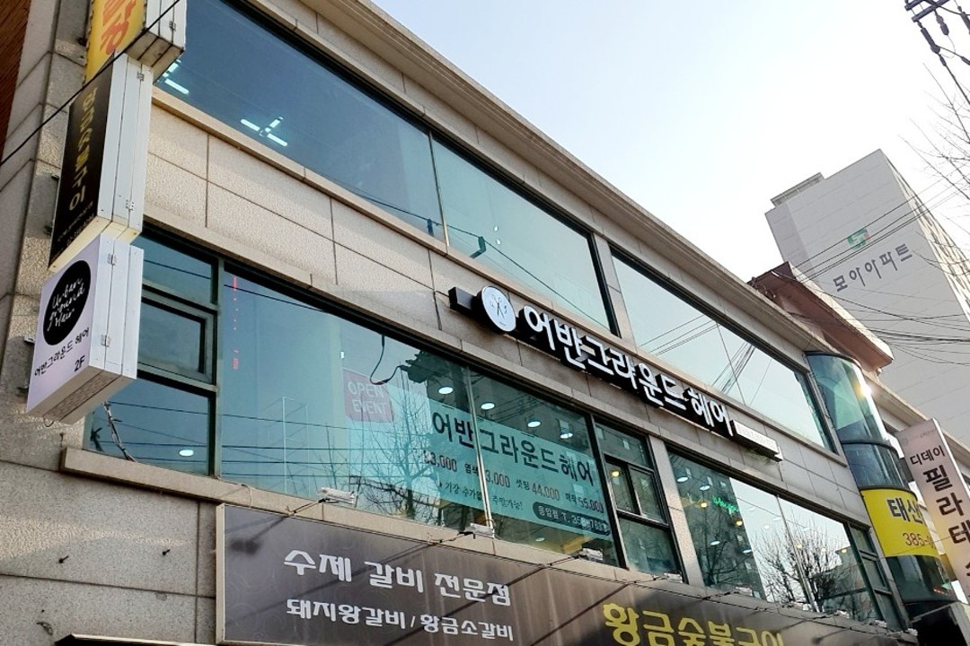 어반그라운드헤어 , 서울 은평구 응암동 107-12 성림빌딩 201호미용실, 마메드네
