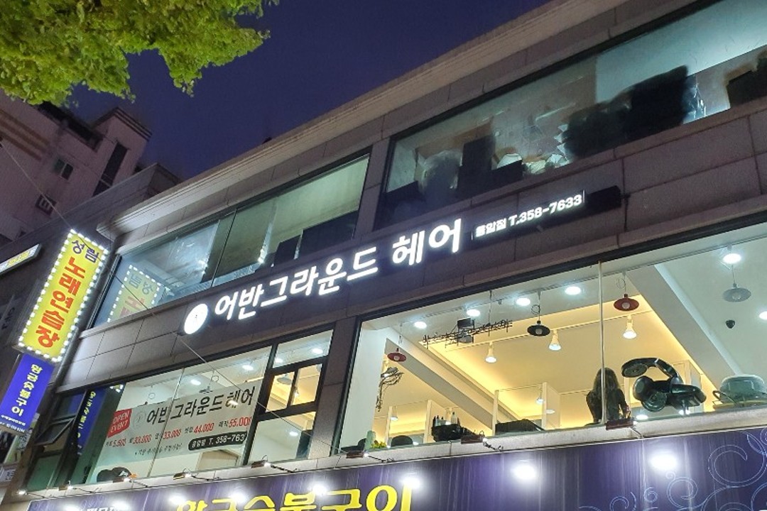 어반그라운드헤어 , 서울 은평구 응암동 107-12 성림빌딩 201호미용실, 마메드네