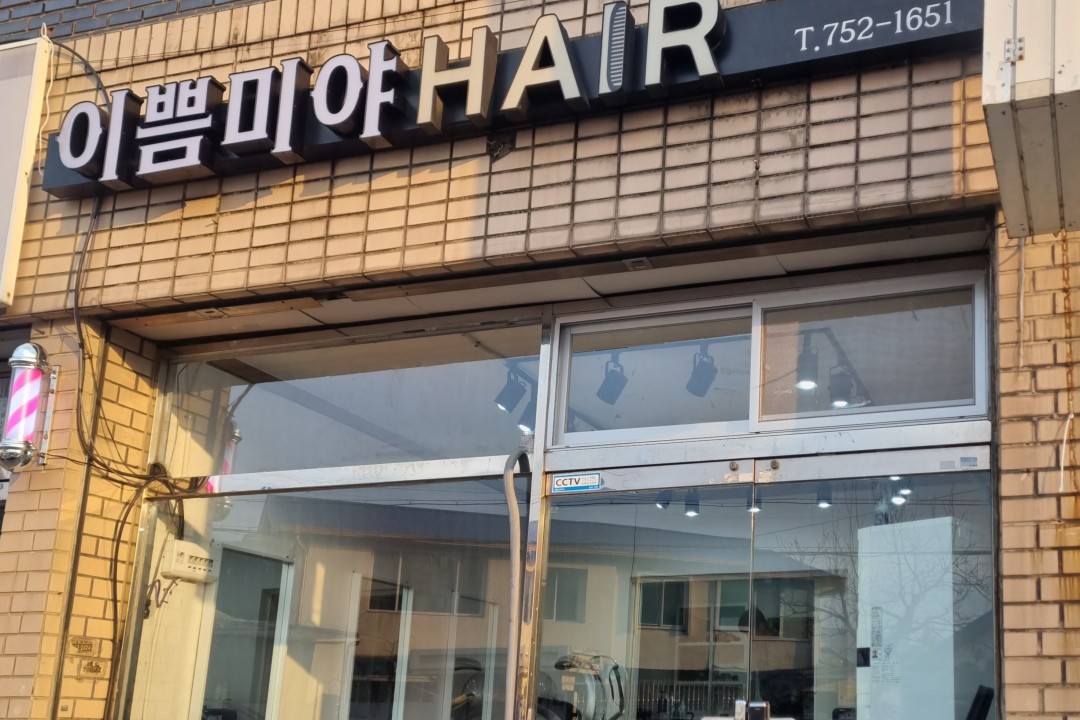 이쁨미야 , 대구광역시 수성구 만촌동 653-2미용실, 마메드네