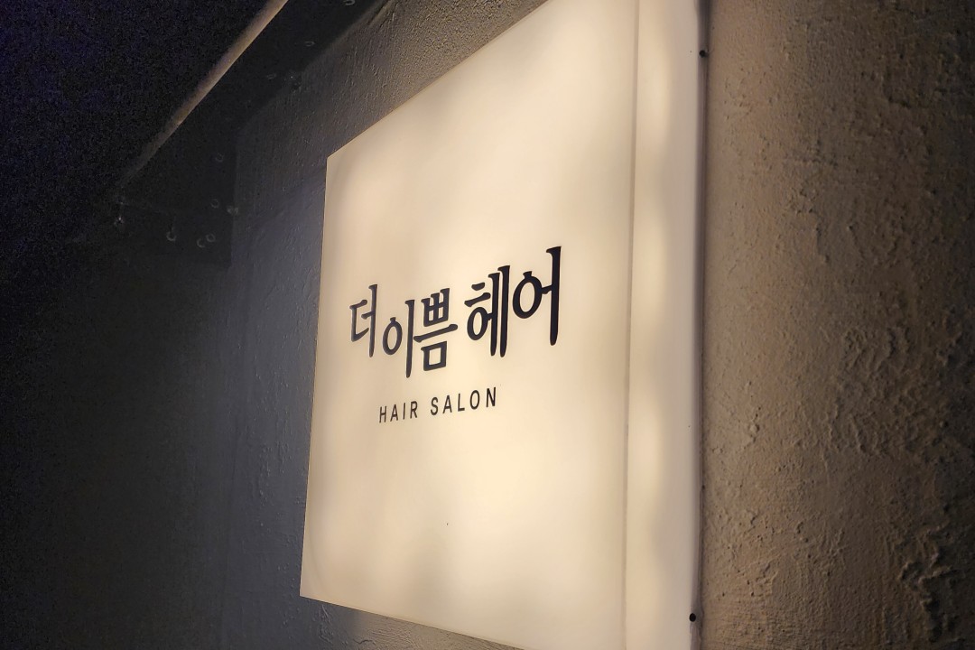 더이쁨헤어샵 , 서울 동대문구 장안동 163-14 101호(장안동)미용실, 마메드네