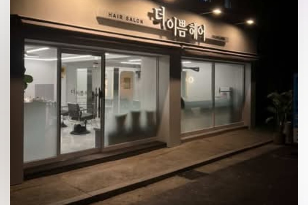 더이쁨헤어샵 , 서울 동대문구 장안동 163-14 101호(장안동)미용실, 마메드네