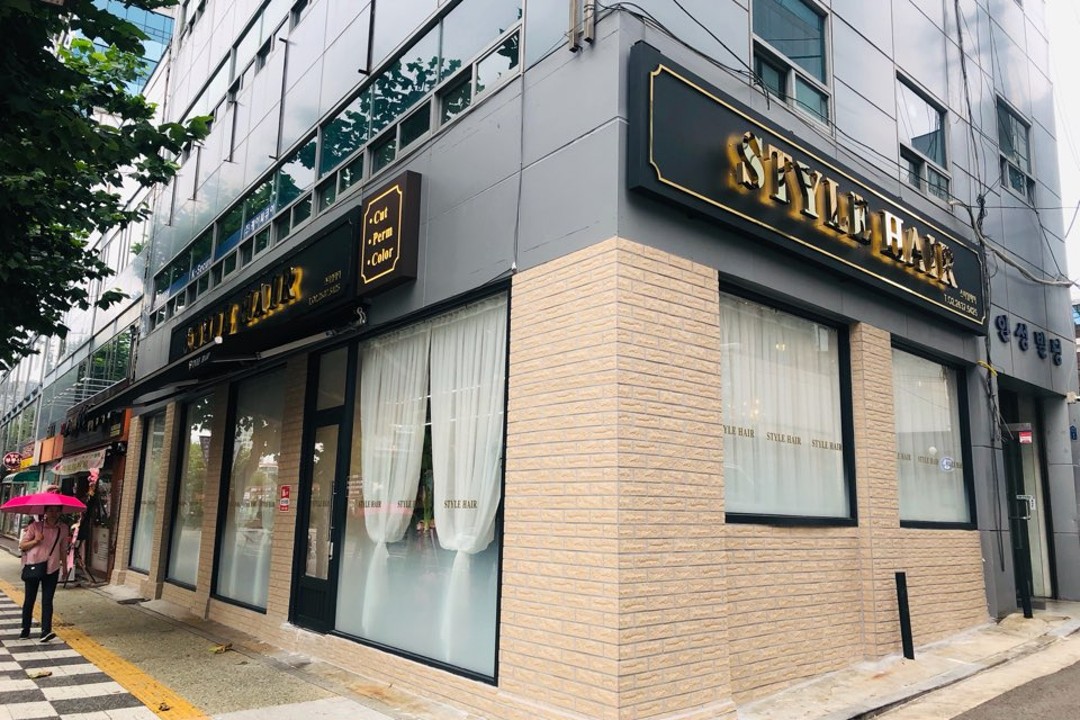 스타일헤어 , 서울 영등포구 당산동1가 455-2 1층미용실, 마메드네