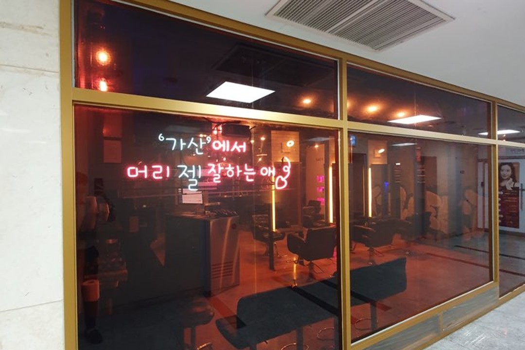 스위트벙커 , 서울 금천구 가산동 50-3 B123호미용실, 마메드네