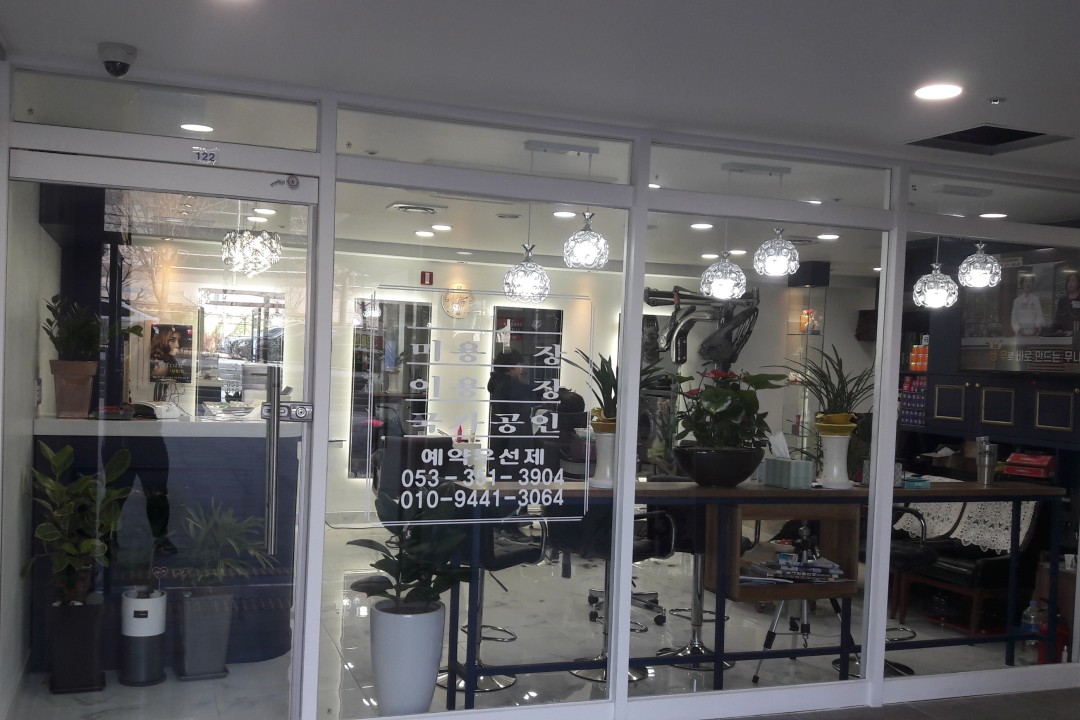 화성미용실 김호증모 , 대구 북구 침산동 1663-235 화성파크드림 상가 1층 122호미용실, 마메드네