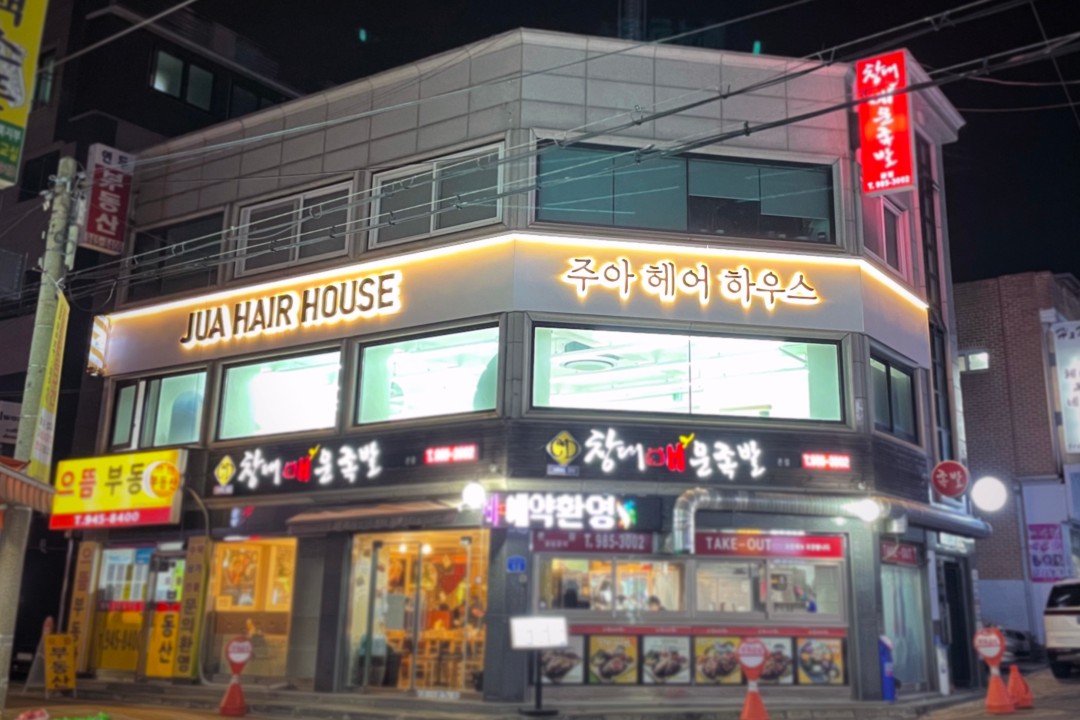 주아헤어하우스 , 서울 강북구 미아동 214-19 2층미용실, 마메드네