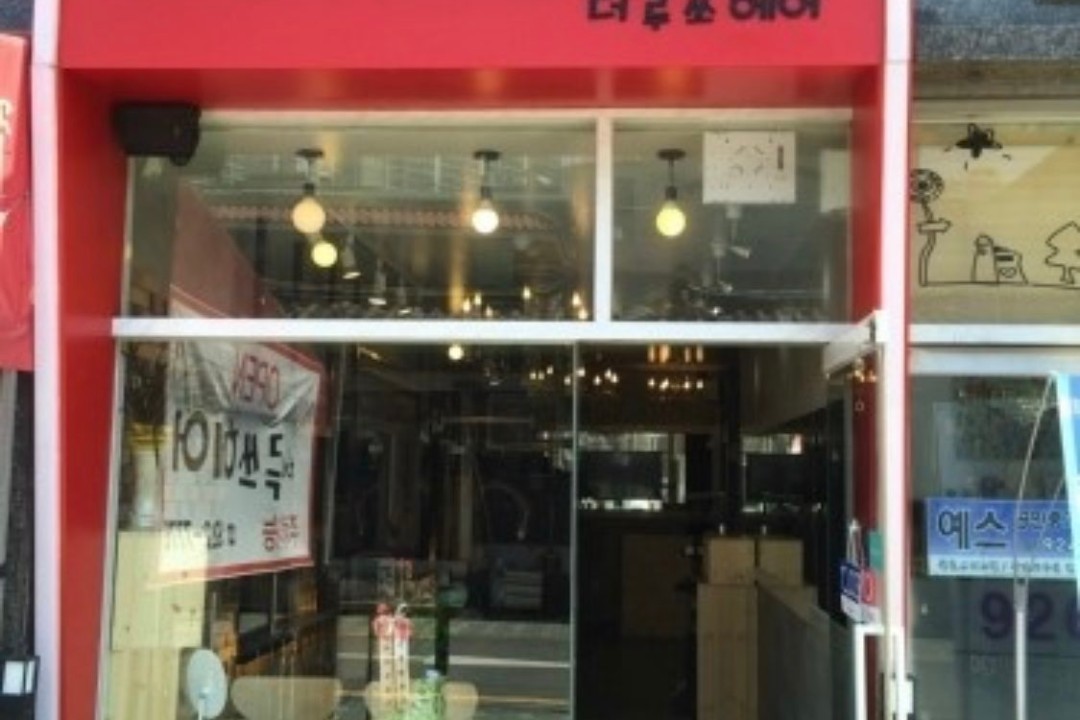 더루쓰 , 서울 성북구 동소문동6가 138-1 1층 102호미용실, 마메드네