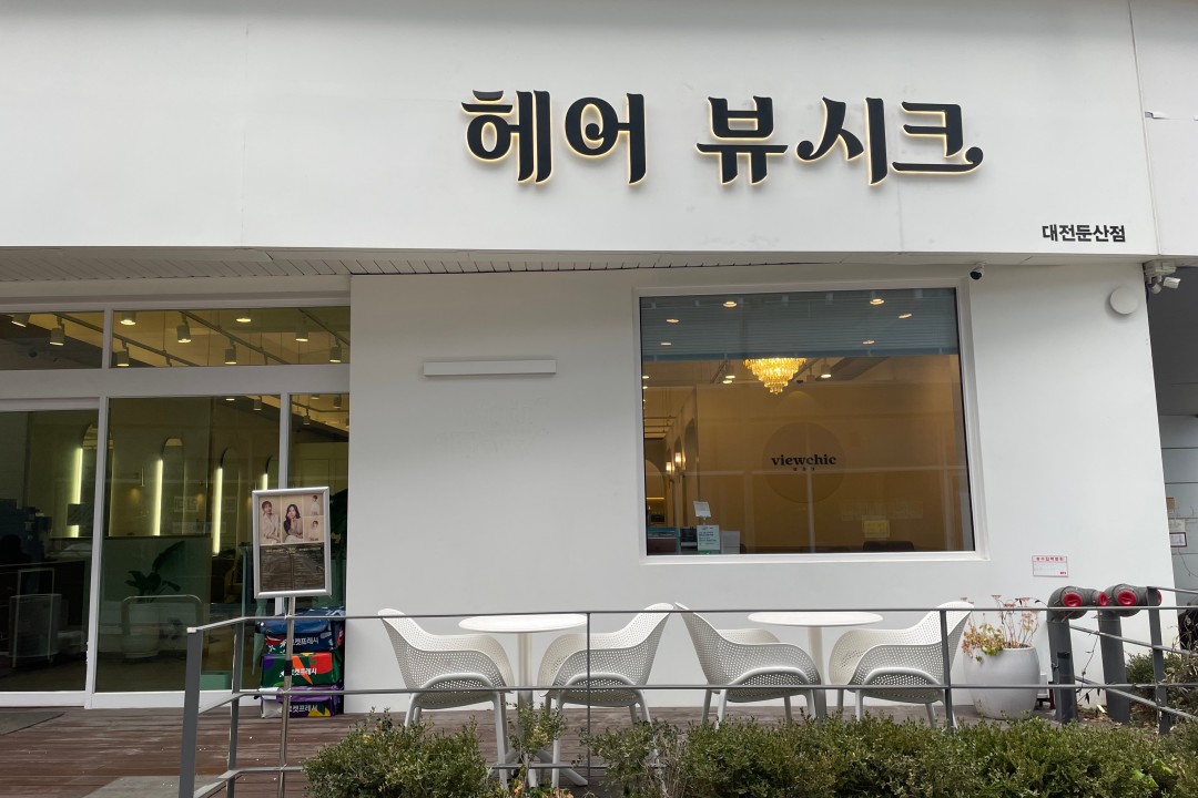 뷰시크 , 대전 서구 둔산동 1022 1층 뷰시크미용실, 마메드네