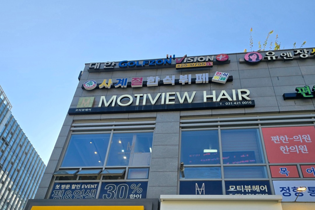 모티뷰헤어 , 경기 안양시 동안구 관양동 1746-2 2층 204호미용실, 마메드네